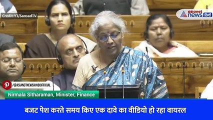 बजट पेश करते हुए ऐसा क्या बोलीं निर्मला सीतारमण जो जमकर हो रहा वायरल