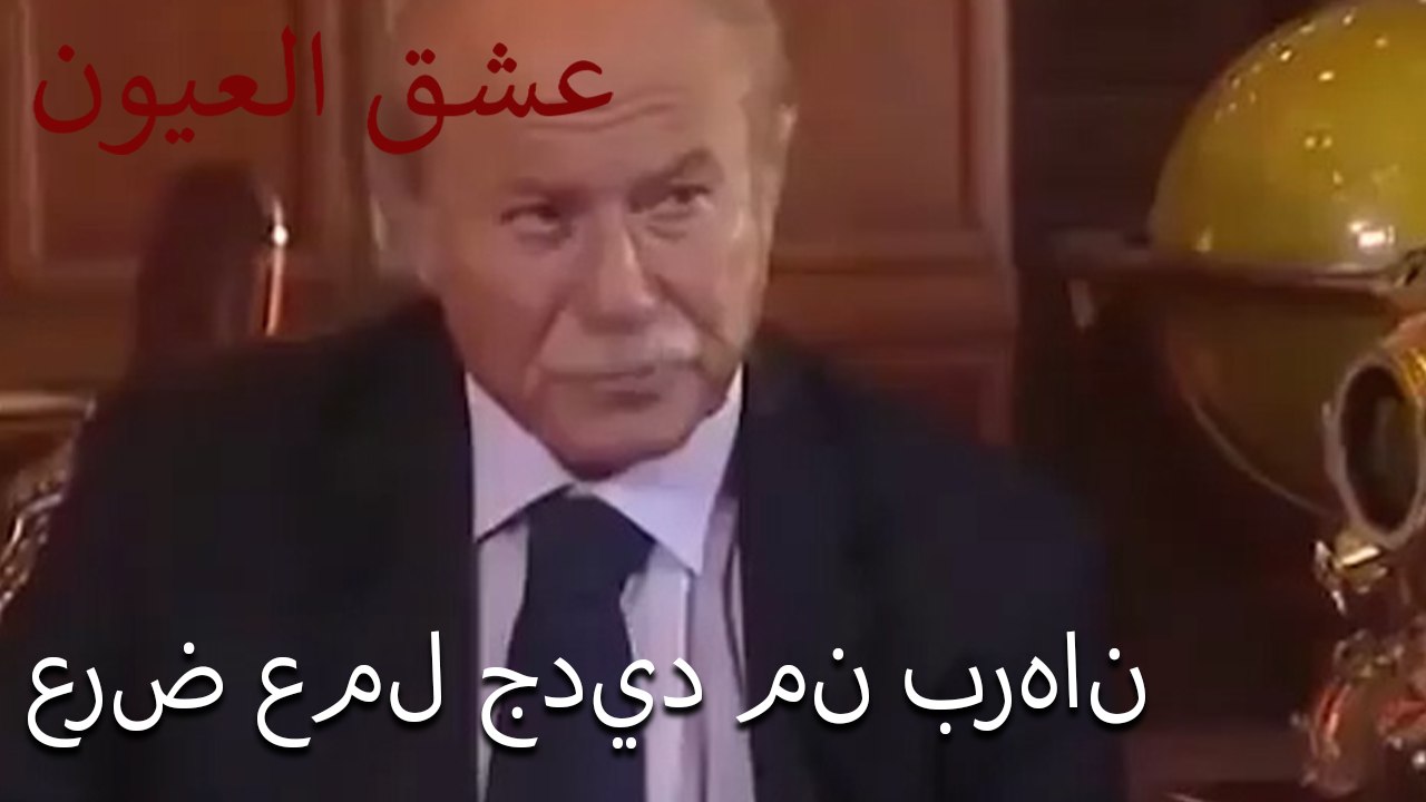 عرض عمل جديد من برهان