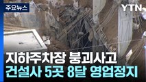 지하주차장 붕괴사고 5개 건설사에 최고 수위 영업정지 / YTN