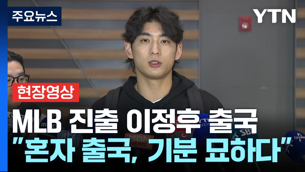 [현장영상+] '바람의 손자' 이정후, 시즌 준비 위해 출국 "적응 잘하는 게 최우선...