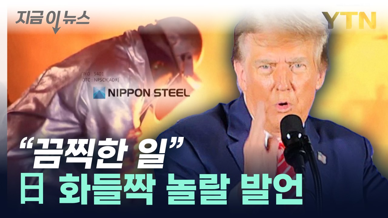 "즉시, 무조건 막을 것"...트럼프, US스틸 인수 반대 첫 공개발언 [지금이뉴스]...