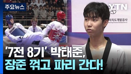 박태준, 8번째 도전 끝에 파리 올림픽 티켓 획득! 🥉