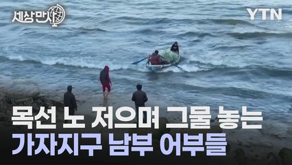[세상만사] 가자지구 남부 바닷가 마을 어부들의 하소연 / YTN