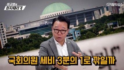 [이규화의 정치때리기] 국회의원 세비 3분의 1로 깎일까 / DT