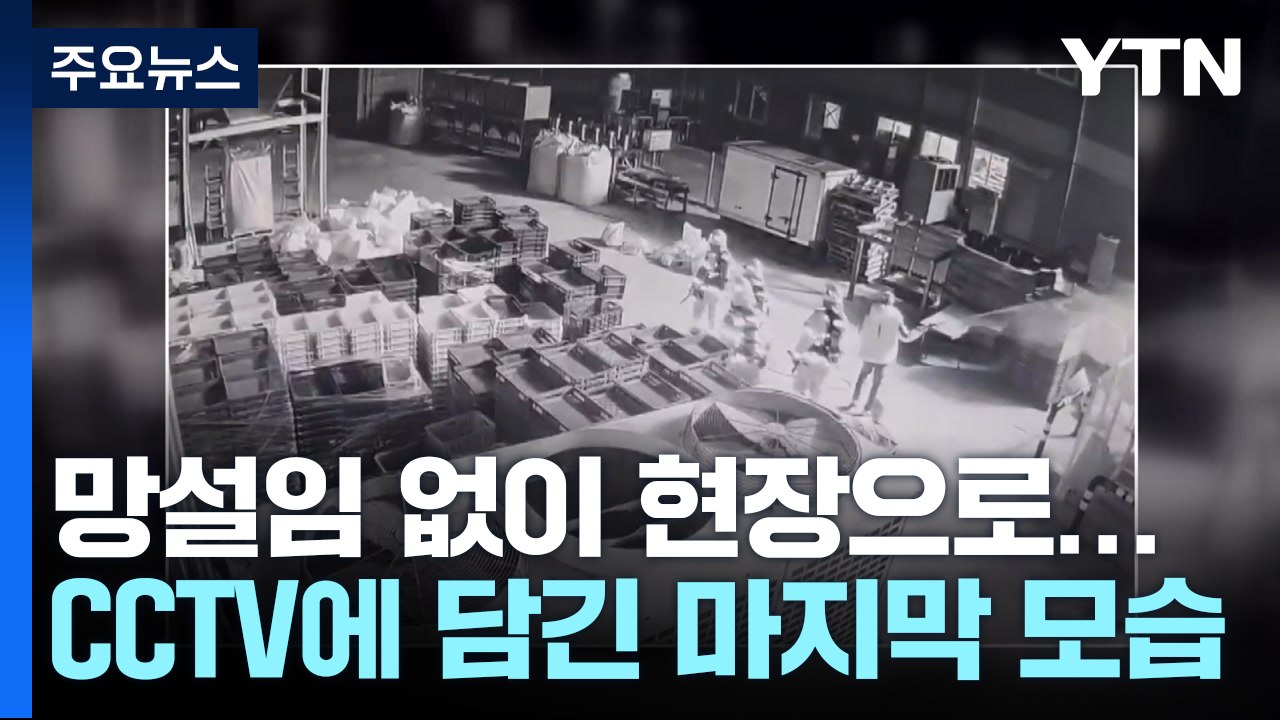 CCTV에 담긴 마지막 모습...안전진단 후 합동감식 / YTN