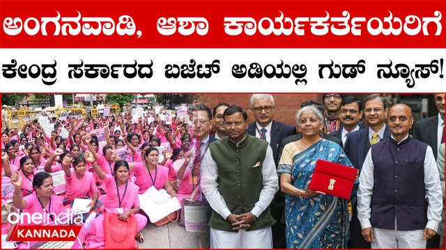 ಕೇಂದ್ರ ಸರ್ಕಾರದಿಂದ ಅಂಗನವಾಡಿ, ಆಶಾ ಕಾರ್ಯಕರ್ತೆಯರಿಗೆ ಗುಡ್ ನ್ಯೂಸ್