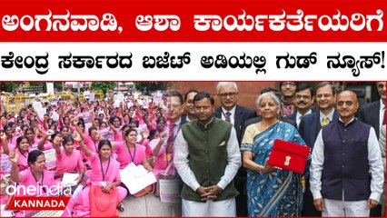 ಕೇಂದ್ರ ಸರ್ಕಾರದಿಂದ ಅಂಗನವಾಡಿ, ಆಶಾ ಕಾರ್ಯಕರ್ತೆಯರಿಗೆ ಗುಡ್ ನ್ಯೂಸ್