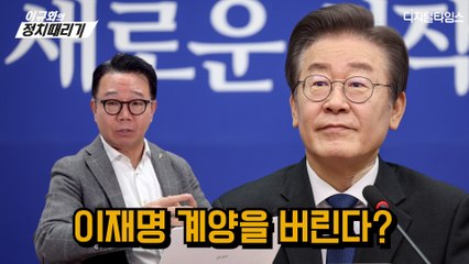 [이규화의 정치때리기] 이재명 계양을 버린다? / DT