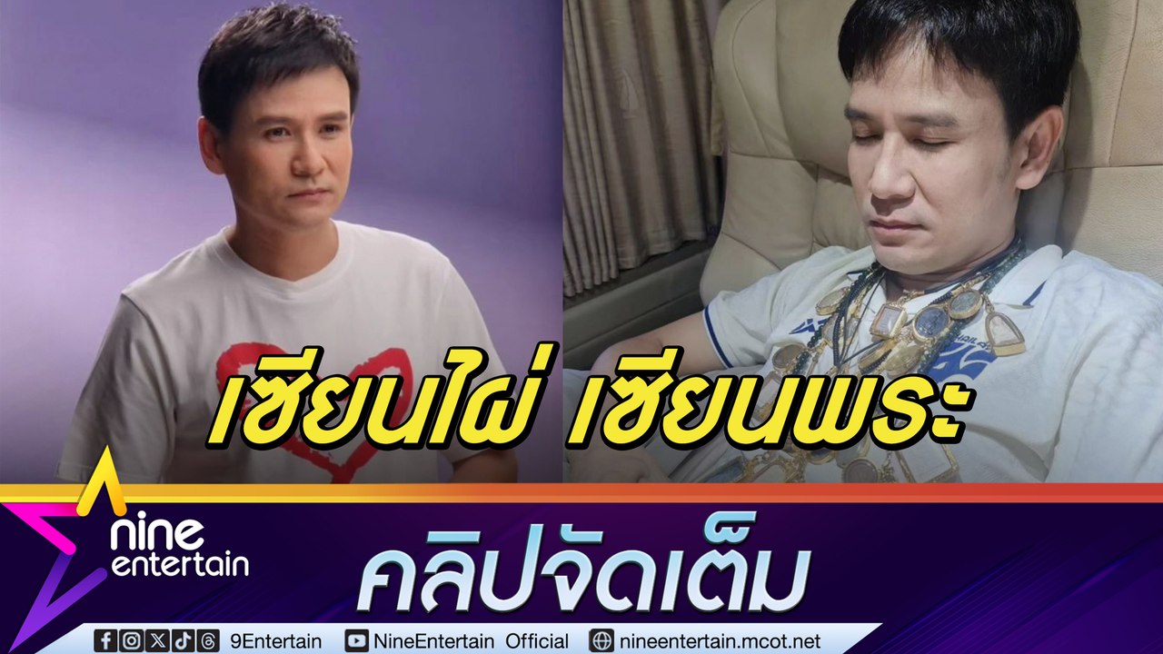 ได้มาเยอะ ไผ่ พงศธร พระเครื่องเต็มคอ ถูกยกเป็นเซียนพระไปแล้ว (คลิปจัดเต็ม)