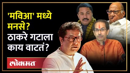 राज ठाकरेंच्या मनसेला मविआमध्ये येण्याचं निमंत्रण दिलं तर? राऊतांनी काय सांगितलं? Sanjay Raut