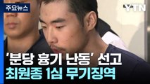 '분당 흉기난동' 최원종 1심 무기징역...