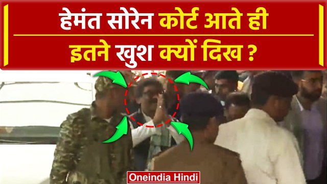 Hemant Soren Resign: हेमंत सोरेन Court में खुश क्यों दिखे | Champai Soren | वनइंडिया हिंदी | #shorts