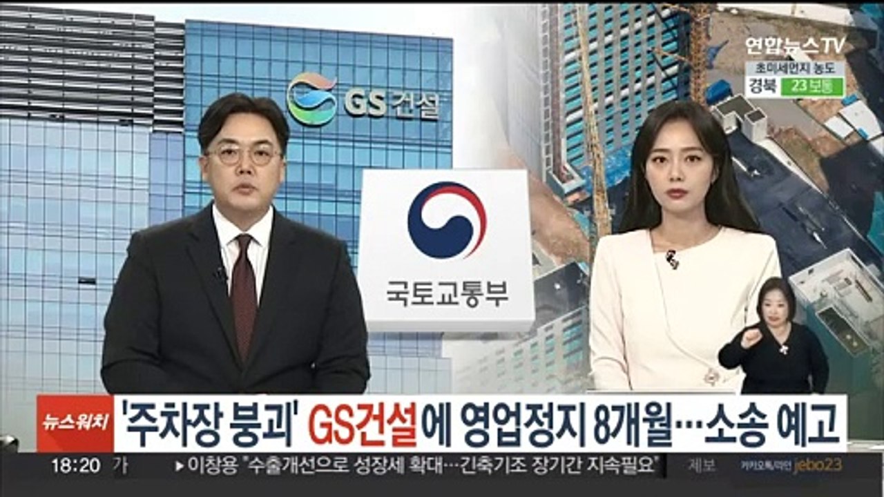'주차장 붕괴' GS건설 영업정지 8개월 …소송 예고