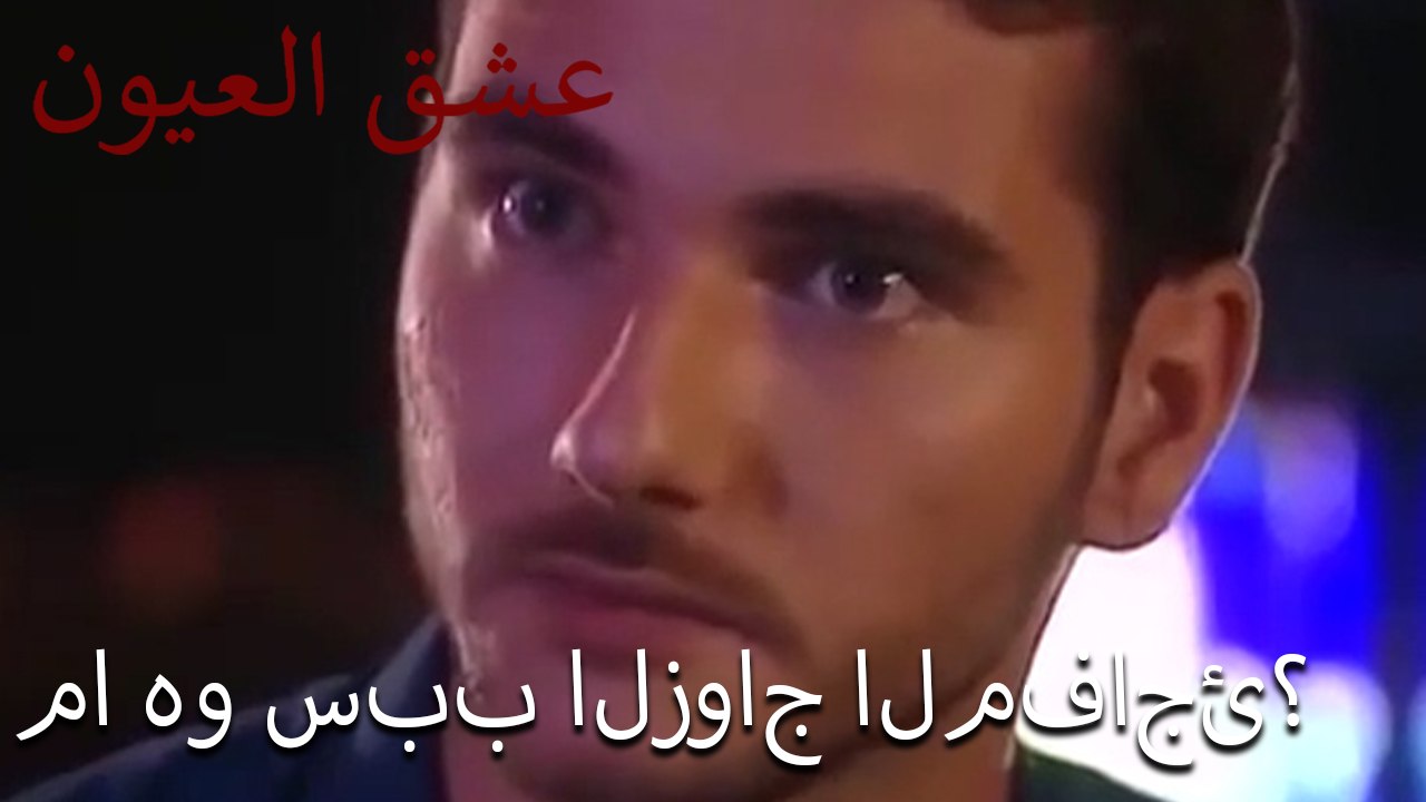 ما هو سبب الزواج المفاجئ؟