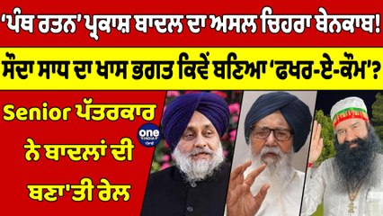 ‘ਪੰਥ ਰਤਨ’ ਪ੍ਰਕਾਸ਼ ਬਾਦਲ ਦਾ ਅਸਲ ਚਿਹਰਾ ਬੇਨਕਾਬ! ਸੌਦਾ ਸਾਧ ਦਾ ਖਾਸ ਭਗਤ ਕਿਵੇਂ ਬਣਿਆ ‘ਫਖਰ-ਏ-ਕੌਮ’? |