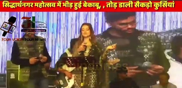 siddharthnagar mahotsav Akshara Singh | Siddharth Nagar Mahotsav : अक्षरा सिंह के प्रोग्राम में 'जइसन सोचले-रहनी' गाने पर बवाल | Akshara