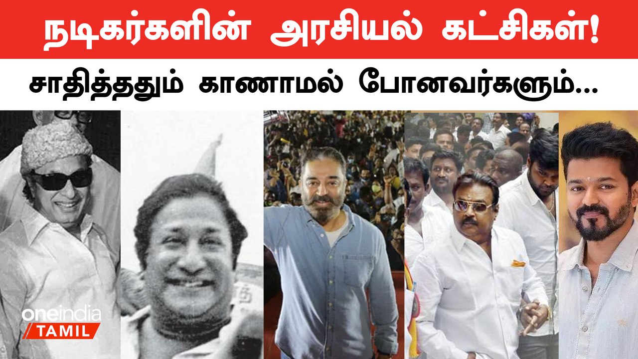 Tamizhaga Vetri Kazhagam | Vijay-க்கு முன்பாக நடிகர்கள் ஆரம்பித்த கட்சிகளின் லிஸ்ட் | Oneindia Tamil