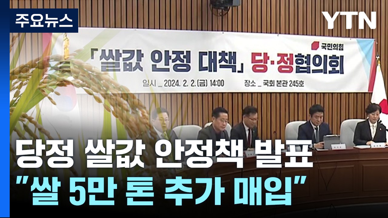 당정 "쌀 5만 톤 추가 매입"...野 "새 양곡법 추진" / YTN