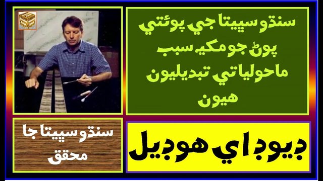 Ruk Sindhi ___ David A. Hodell ___ Indus Civilization Scholar