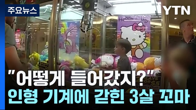 [뉴스나이트] 어떻게 들어갔지? ...인형 기계에 갇힌 3살 꼬마 / YTN