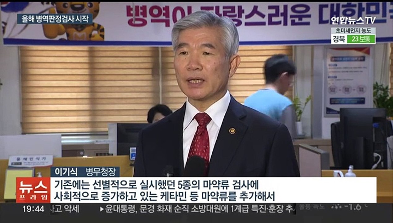 올해 병역판정검사 시작…하반기부터 전원 마약류 검사