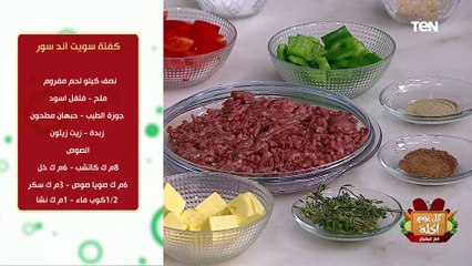 طريقة عمل "كفتة سويت آند سور" مع الشيف فيفيان فريد