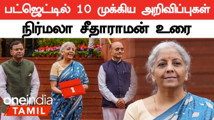 Download Video: Budget 2024: Top 10 Announcement in Budget | Nirmala Sitharaman Speech | Oneindia Tamil