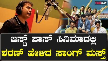 ಹಾಸ್ಯ ಭರಿತ ಜಸ್ಟ್ ಪಾಸ್ ಸಿನಿಮಾದಲ್ಲಿ ಹಾಡು ಹೇಳಿ ಗಮನ ಸೆಳೆದ ನಟ ಶರಣ್ ಸಿನಿಮಾ ಟೀಮ್ ಗೆ ವಿಶ್ ಮಾಡಿದ್ದು ಹೀಗೆ