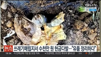 쓰레기매립지에 수천만원 현금다발…"유품정리 중 모르고 버려"