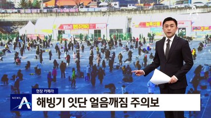 [현장 카메라]해빙기 잇단 ‘얼음 깨짐’ 주의보