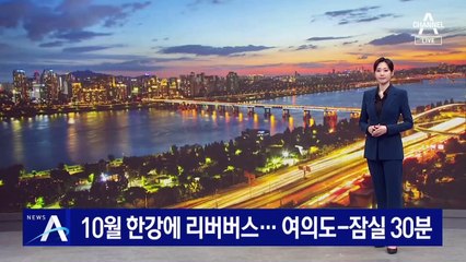 10월부터 한강에 ‘리버버스’ 운항…여의도-잠실 30분
