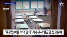 “녹음 외 확인 어려워”…주호민 아들 특수교사 유죄