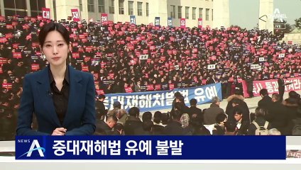 중대재해법 유예 불발…“야당안 수용”에도 거부