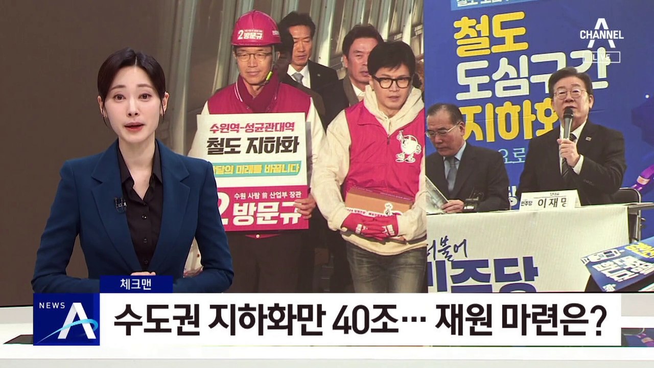 [체크맨]‘철도 지하화’ 수도권만 40조…재원 마련은?
