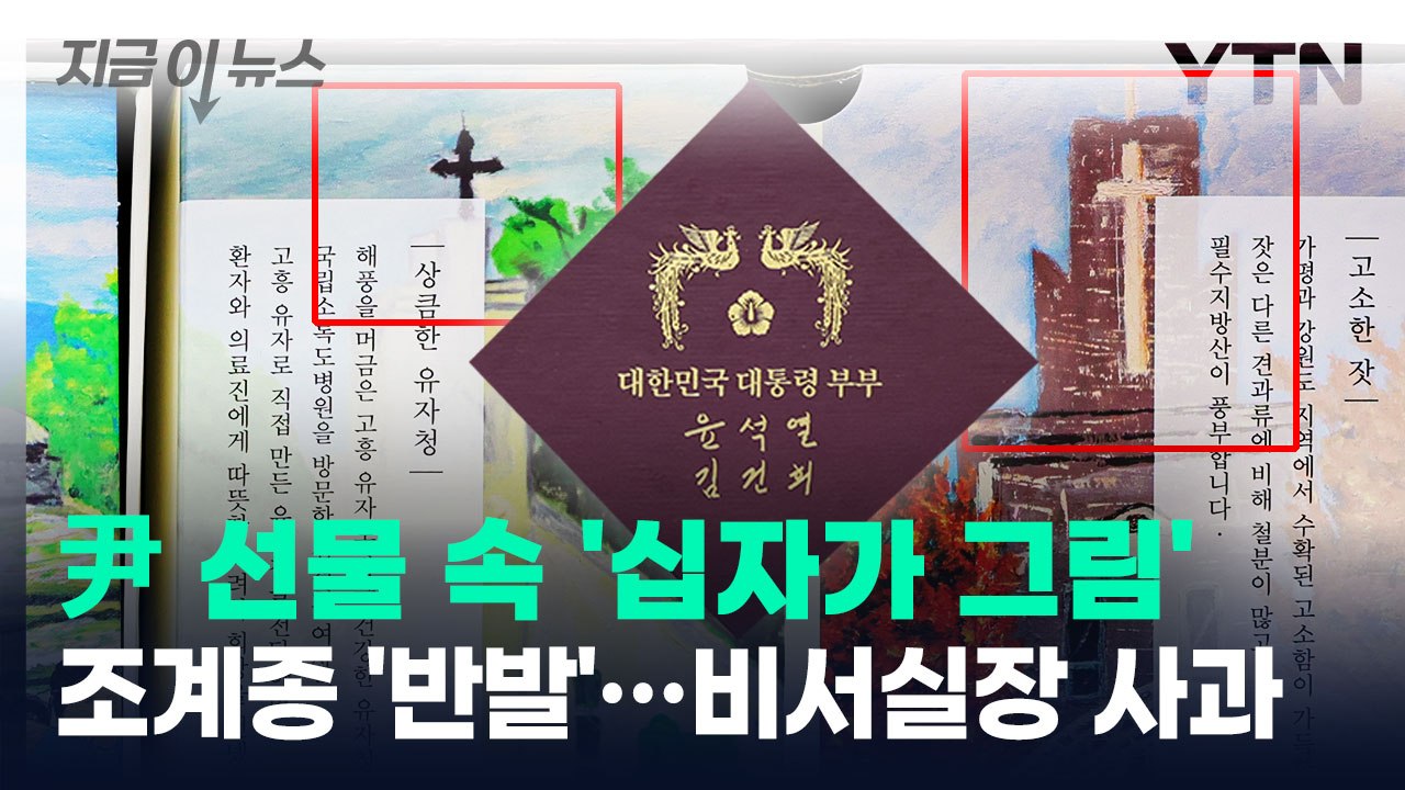 '십자가 그림' 尹 선물 논란에...비서실장, 조계종 찾아 '사과' [지금이뉴스] /...