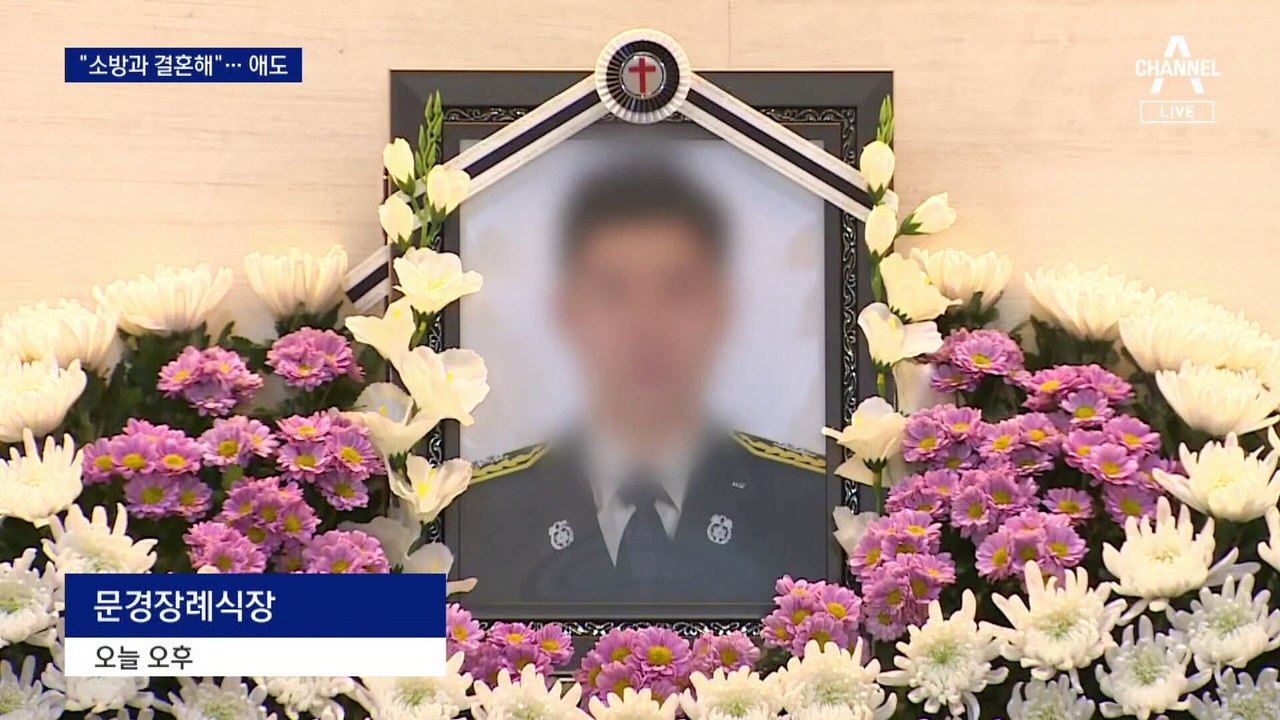 “소방과 결혼했다”…순직 소방대원, 남다른 사명감