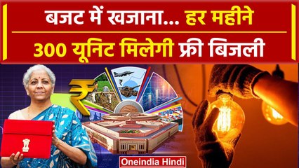 Budget 2024 में बड़ा ऐलान, हर महीने 300 यूनिट फ्री बिजली मिलेगी | Nirmala Sitharaman |वनइंडिया हिंदी
