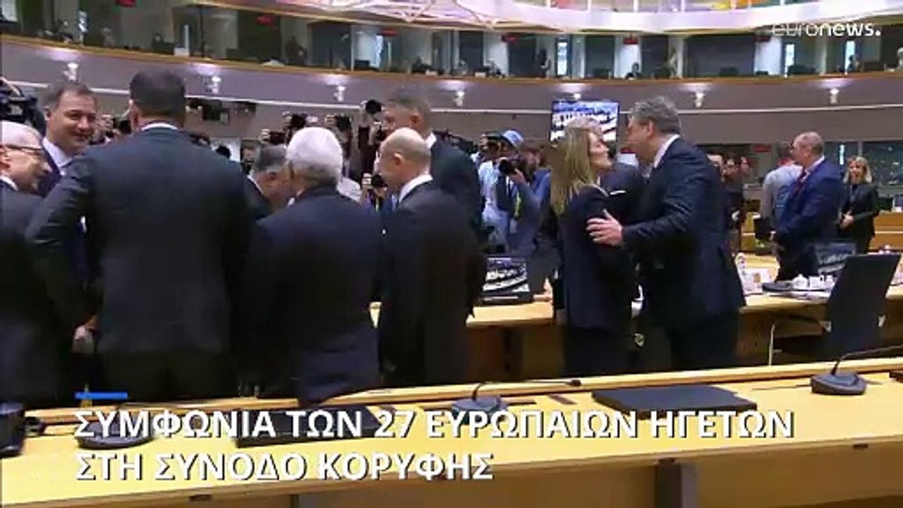 Οι ηγέτες της ΕΕ εγκρίνουν συμφωνία ύψους 50 δι...
