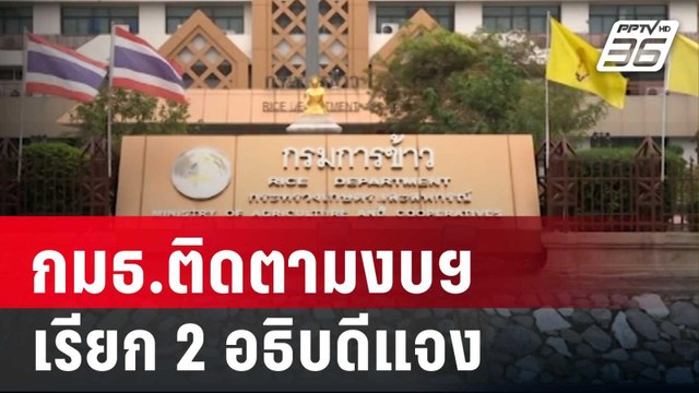 กมธ.ติดตามงบฯ เรียก 2 อธิบดี “กรมการข้าว-ฝนหลวงฯ” แจง | เข้มข่าวค่ำ | 1 ก.พ. 67