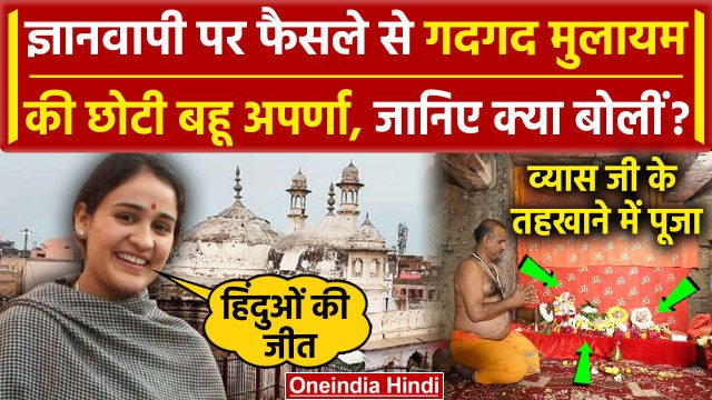 Gyanvapi Masjid Verdict: ज्ञानवापी में पूजा होने पर Aparna Yadav का बयान, हिंदू जीता |वनइंडिया हिंदी
