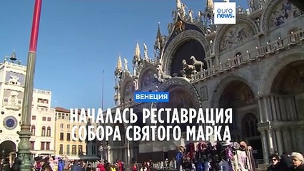 В базилике Святого Марка началась реставрация