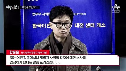 [여랑야랑]한동훈, 콕 집은 5명  민주당, 면접장 계파충돌