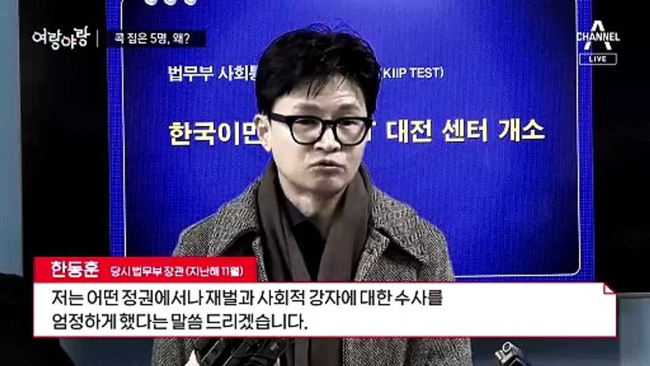 [여랑야랑]한동훈, 콕 집은 5명  민주당, 면접장 계파충돌
