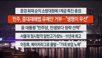 [이시각헤드라인] 2월 1일 뉴스리뷰