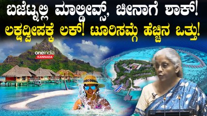 Union budget 2024 ಬಜೆಟ್ನಲ್ಲಿ ಮಾಲ್ಡೀವ್ಸ್,‌ ಚೀನಾಗೆ ಶಾಕ್! ಲಕ್ಷದ್ವೀಪಕ್ಕೆ ಲಕ್!
