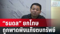 “ธนดล” ยกโทษให้ผู้ประกาศข่าว หลังถูกพาดพิงเป็นแก๊งตบทรัพย์ | เข้มข่าวค่ำ  | 1 ก.พ. 67