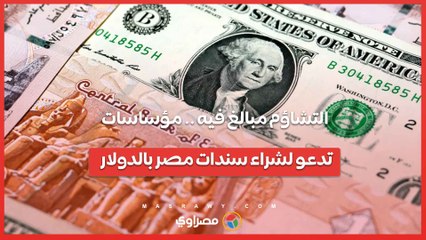 التشاؤم مبالغ فيه .. مؤسسات وبنوك عالمية  تدعو المستثمرين لشراء سندات مصر بالدولار