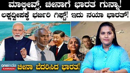 India-Maldives Row: Maldives, ಚೀನಾಗೆ ಭಾರತ ಗುನ್ನಾ!ಚೀನಾ ಬೆದರಿಸಿದ ಭಾರತ! | Union Budget 2024