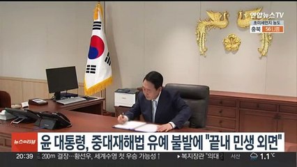 윤대통령, 중대재해법 유예 불발에 "끝내 민생 외면"