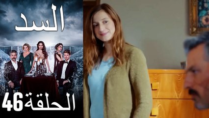 مسلسل السد الحلقة 46